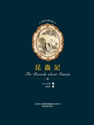 cover image of 昆蟲記